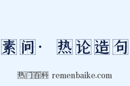 素问·热论造句是什么意思的图片